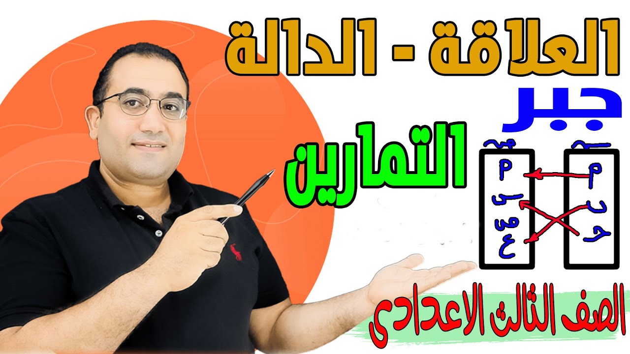 حل تمارين العلاقات الدالة - جبر الصف الثالث الاعدادى 2023