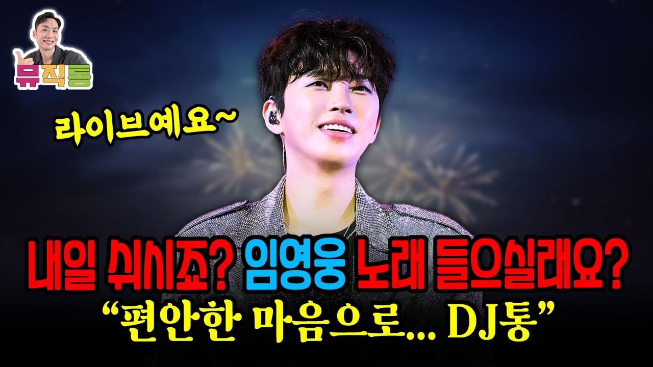 뮤직통 라이브 l 내일 쉬시는 분~? 아니면 안쉬는 분? 함께 임영웅 노래 들으실래요?