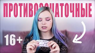 СНОВА ЗАЛЕТЕЛА после АБ0PТА?? - ВСЕ О ПР0ТИВОЗАЧАТ0ЧНЫХ