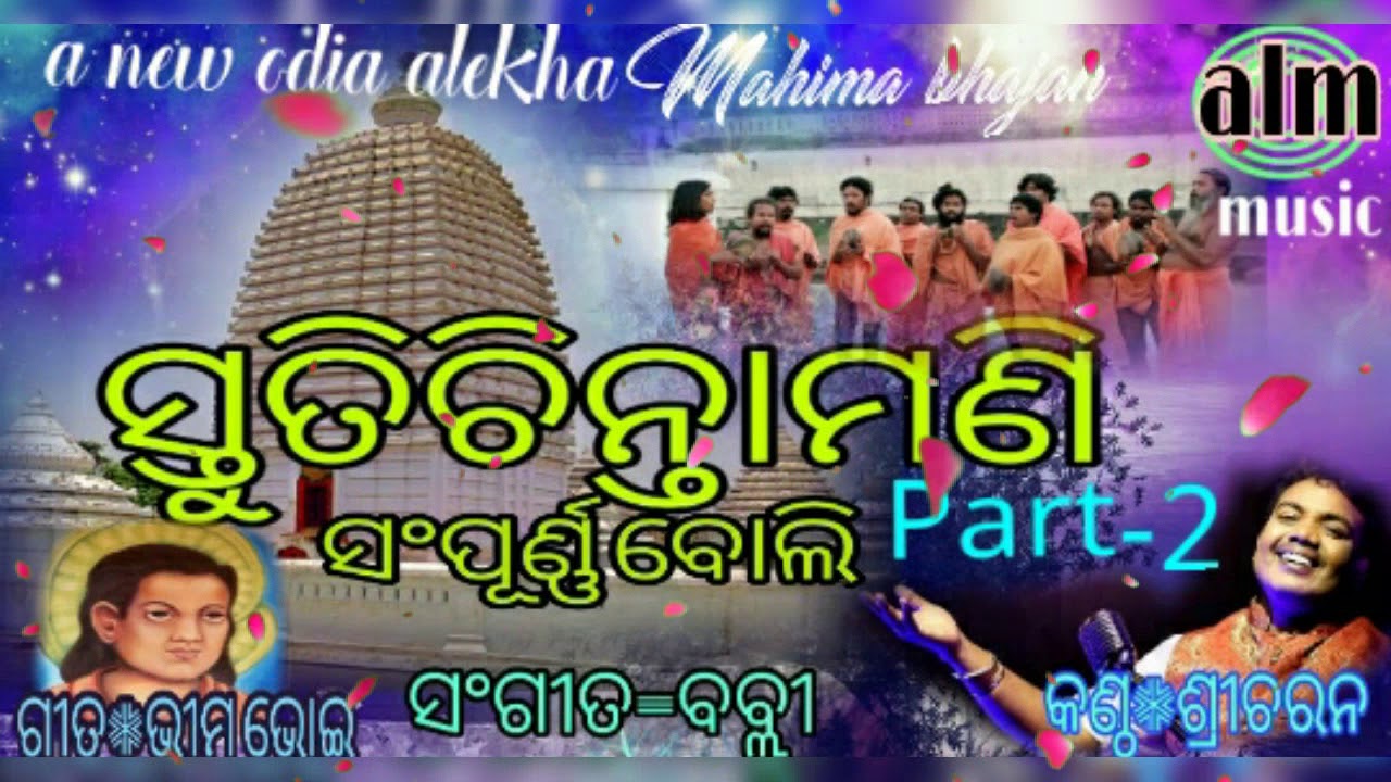 New odia alekha mahima bhajan song stutichintamani sampurnaboli part 2by sreecharan mahanty hitscom