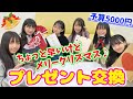 【クリスマス】予算5000円！みんなでプレゼント交換♪