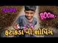ફટાકડા ની શોપિંગ 🔥🥰||Ajay malakiya|vlog