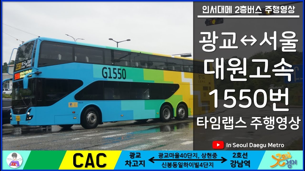 [일] [ISDM] [대원고속] 수원시 2층버스 1550번 타임랩스 주행영상