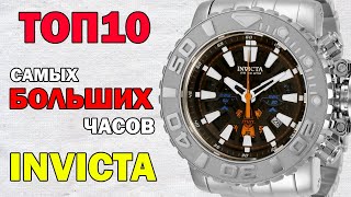 ТОП 10 самых больших часов Invicta