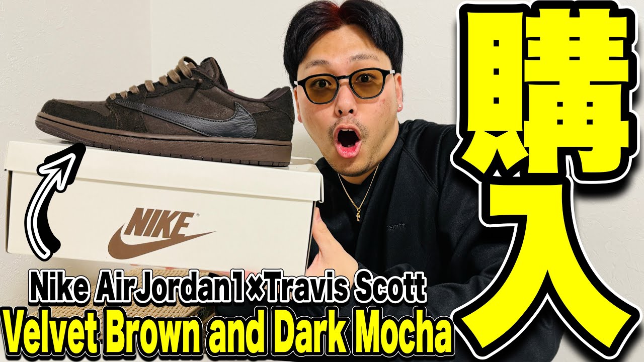Nike AirJordan1✖︎Travis ScottのDark Mochaがどうしても欲しかった 
