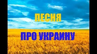 Песня Про Украину