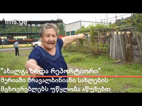 \"ახალგაზრდა რეპორტიორი\" – უწყლოდ დარჩენილი მერიელები