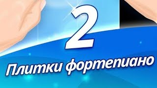Играю в Плитки Фортепиано 2! screenshot 1