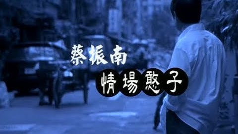 蔡振南 Tsai Zhen-Nan - 情場憨子 (official官方完整版MV)