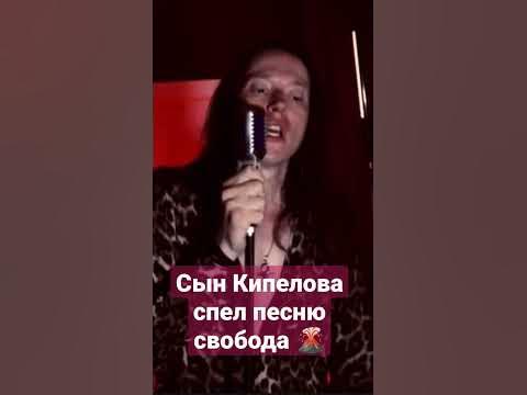 Сын Кипелова спел песню свобода - YouTube