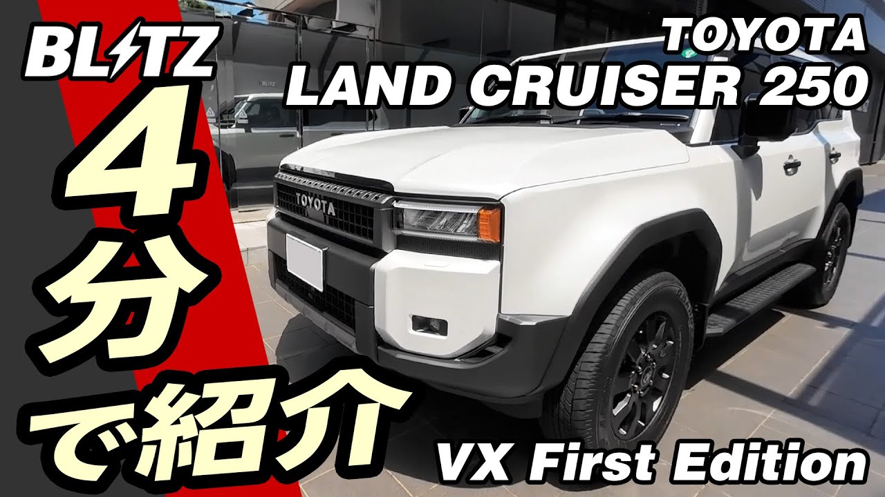 4分で】これから開発するランクル250を紹介します【車高調もやるよ