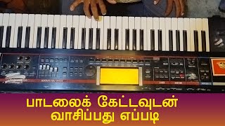 பாடலைக் கேட்டவுடன் வாசிப்பது எப்படி? | Learn to Play Songs by Ear | Tamil Music Tips 🎹🎧