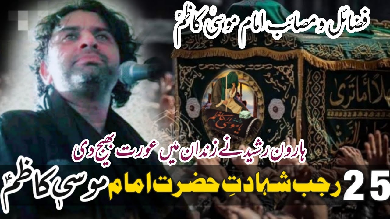 25 Rajab Shahdat Hazrat Imam Musa Kazim a•s | Allama Nasir Abbas Multan | Fazil o Masaib |#25rajab