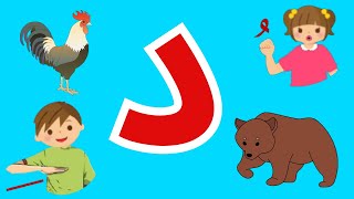 The  Arabic Alphabet( دَ,دُ,دِ ) for Kids ! تعليم نطق حرف الدال مع الامثله للأطفال