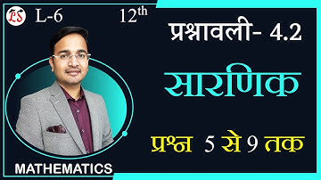 L-6, प्रश्नावली- 4.2 (प्रश्न 5 से 9) | सारणिक (DETERMINANTS) MATHS कक्षा-12