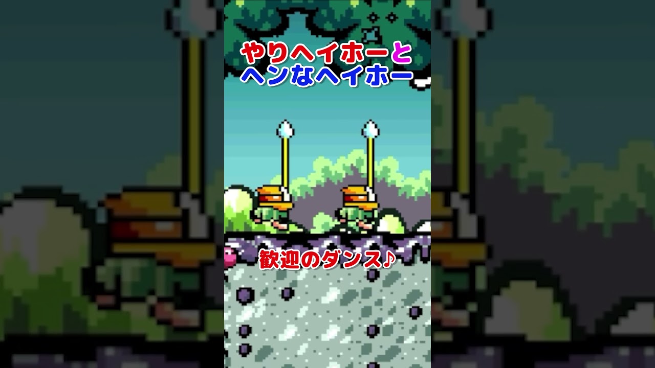 可愛いやりヘイホーとヘンなヘイホー！？お名前は？？【スーパーマリオ