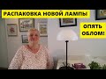 РАСПАКОВКА НОВОЙ ЛАМПЫ..ОПЯТЬ ОБЛОМ!