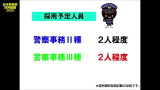 令和2年度岩手県警察　警察事務採用試験概要説明