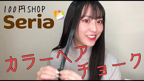 夏休みだからヘアカラーで髪染める セリアのヘアカラーチョークはちゃんと染まるの でも大丈夫 Mp3