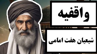 واقفیه‌ : شیعیان هفت امامی / با یکی از فرقه های معروف و تاثیرگذار تاریخ فرق اسلامی آشنا شوید