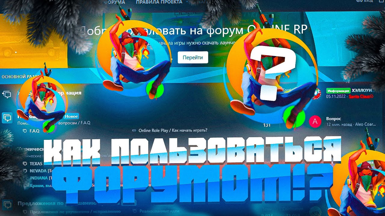 КАК ПОЛЬЗОВАТЬСЯ ФОРУМОМ на ОНЛАЙН РП?! ГАЙД! GTA SAMP MOBILE - YouTube