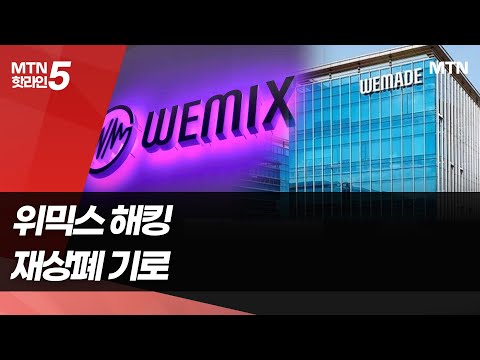&amp;#39;풍전등화&amp;#39; <strong>위믹스</strong>…90억 해킹에 재상폐 기로 / 머니투데이방송 (뉴스)