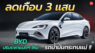 ลดเกือบ 3 แสน !! BYD ปรับลดราคาแบตเตอรี่ลง 40% ในไทย คาดส่งผลราคารถยนต์ไฟฟ้าในอนาคตถูกลง