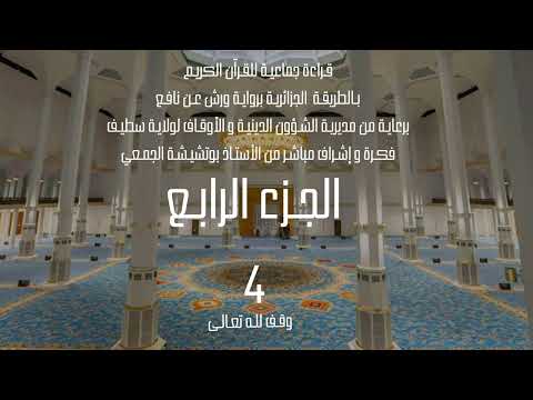 قراءة جماعية للجزء الرابع 4 من القرآن الكريم بالطريقة الجزائرية برواية ورش