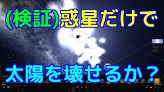 【検証】惑星だけで太陽を破壊できるのか！？