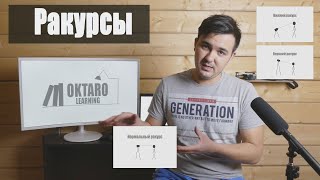#9 Ракурсы. Уроки по видеосъемке и монтажу. #9 Ракурсы. Уроки по видеосъемке и монтажу.
