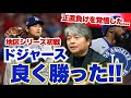 [ドジャース初戦勝利!!] 武田一浩も今日は敗戦を覚悟した!? 敗戦濃厚の流れを変えたターニングポイントとは?? 大谷翔平の投球は２回以外は圧巻だった!! 武田一浩が地区シリーズ初戦を振り返る!!