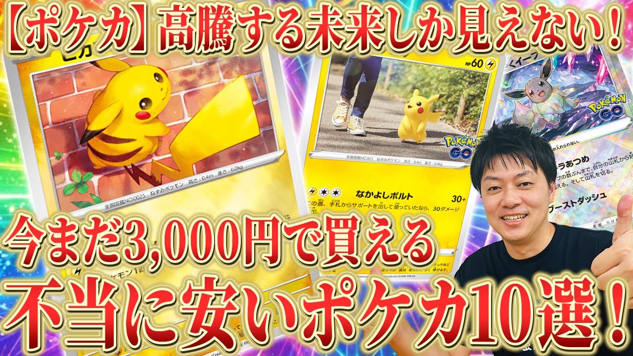 Pokémon Cards] Prices are only going to soar in the future! 10
