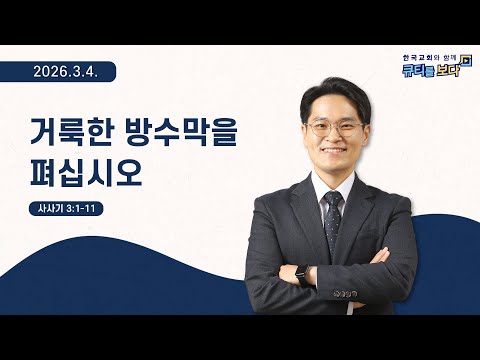 [한국교회와 함께 큐티를보다]2026년 3월 4일(KOR/ENG/JPN SUB)