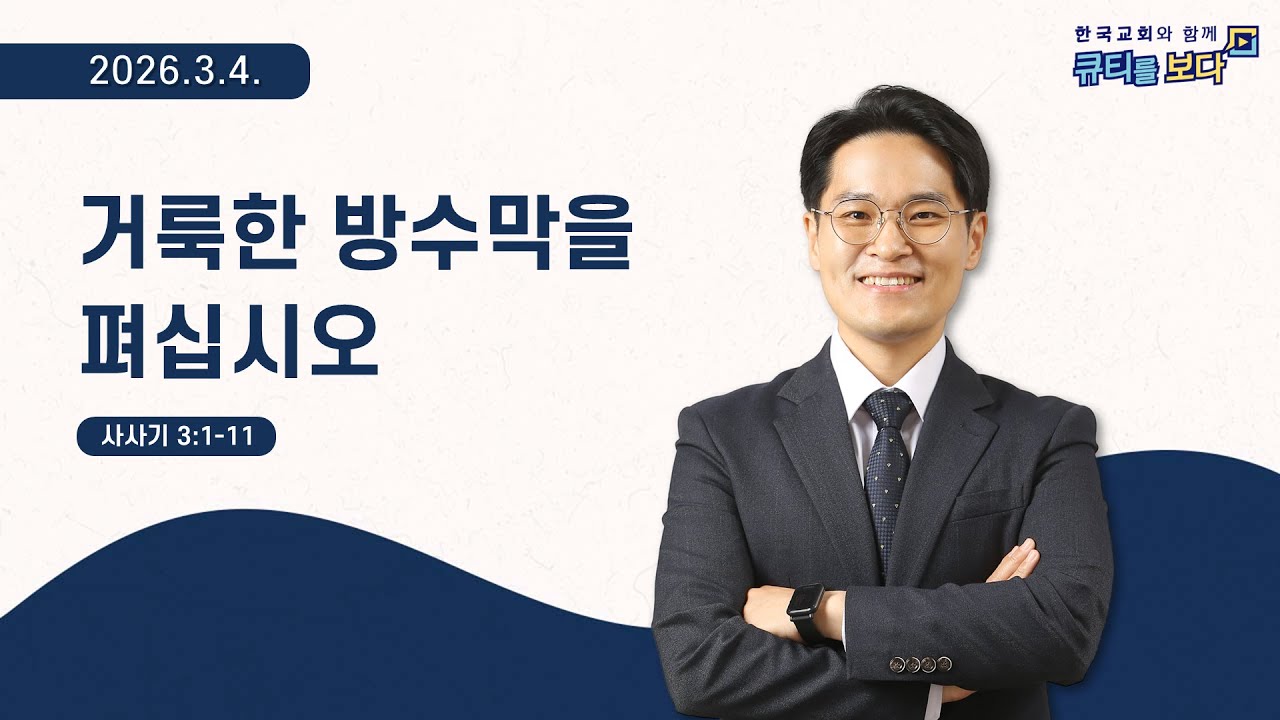 [한국교회와 함께 큐티를보다]2026년 3월 4일(KOR/ENG/JPN SUB)