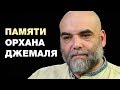 Надежда Кеворкова: Мы еще многое узнаем об убийстве Орхана Джемаля... За и против