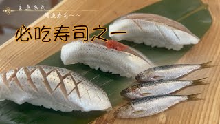 小鳍鱼：必吃寿司之一，一家寿司店好吃与否就看这个。小肌#Japanese food#sashimi#日本料理#美食#寿司#刺身#