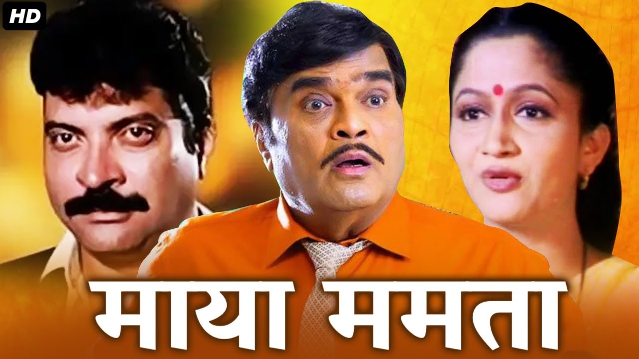 माया ममता MAYA MAMTA Full Length Marathi Movie HD Alka Kubal, Ashok