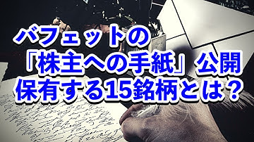 ウォーレン・バフェット「株主への手紙」公開。保有する15の銘柄とは？｜海外株最新ニュース【海外株投資チャンネル】