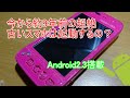 家に2012製の古いスマホがあったので紹介します。