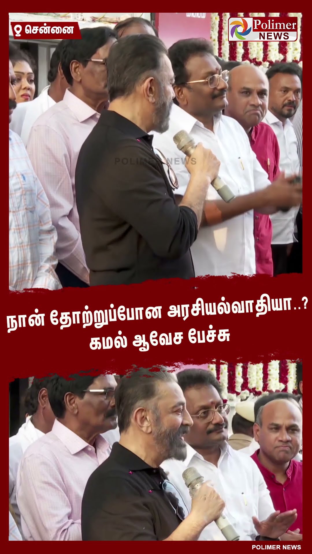 நான் தோற்றுப்போன அரசியல்வாதியா..? கமல் ஆவேச பேச்சு #shorts