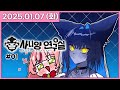 2025 1 7 와 퍼RI 사니양 연구실 나나 다시보기 2025 1 7 와 퍼RI 사니양 연구실 나나 다시보기