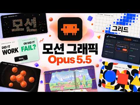 Opus 5.5로 미친 수준의 모션그래픽 만들기 (보너스: Astra와 능력 비교 + 튜토리얼 전격 공개)