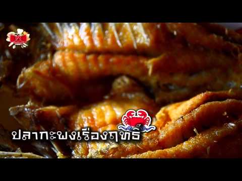 Raandee Review: เรืองฤทธิ์ ซีฟู้ด โดย Raandee.com