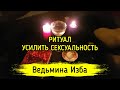 УСИЛИТЬ СЕКСУАЛЬНОСТЬ. ДАРЮ ВСЕМ. ВЕДЬМИНА ИЗБА ▶️ ИНГА ХОСРОЕВА