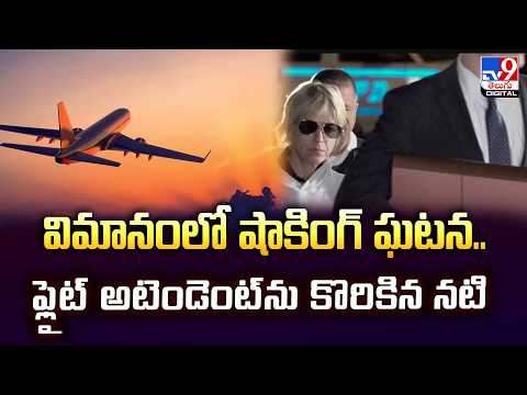 విమానంలో షాకింగ్‌ ఘటన...ఫ్లైట్‌ అటెండెంట్‌ను కొరికిన నటి - TV9