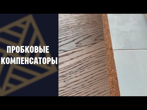 Пробковые компенсаторы для стыка паркета без накладных порожков.