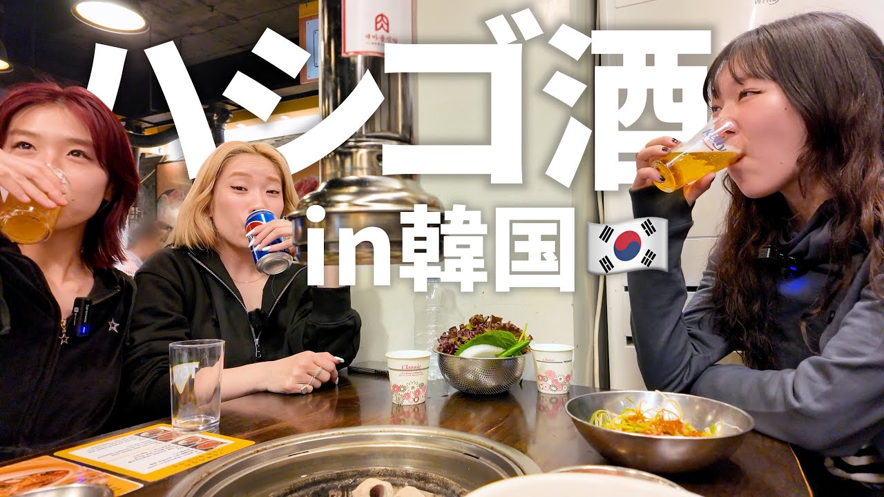 たくさん飲んでたくさん恋愛を語る韓国最後の夜