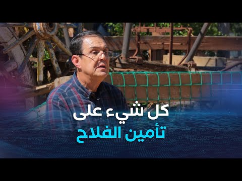 كل شيء عن التأمين الفلاحي ضيف خيرات بلادي يوضح