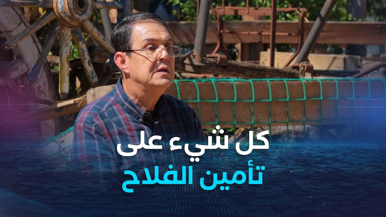 كل شيء عن التأمين الفلاحي .. ضيف #خيرات_بلادي يوضح !