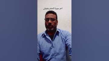 اخر سورة الحشر بصوتى